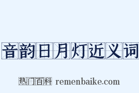音韵日月灯近义词是什么意思的图片